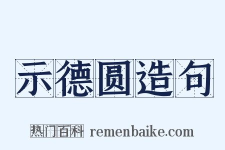 示德圆造句是什么意思的图片